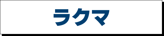 ラクマ